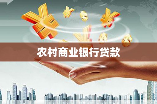 城关农村商业银行贷款
