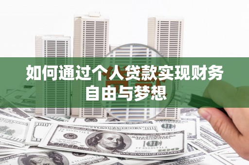 城关如何通过个人贷款实现财务自由与梦想