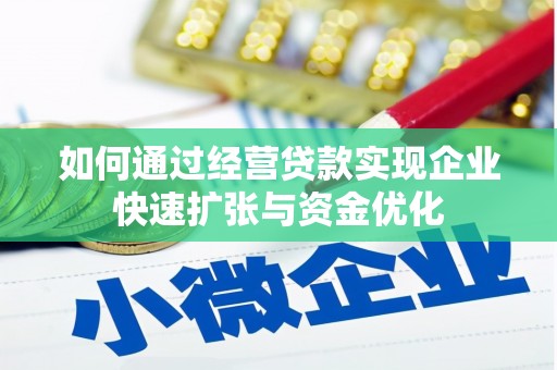 城关如何通过经营贷款实现企业快速扩张与资金优化