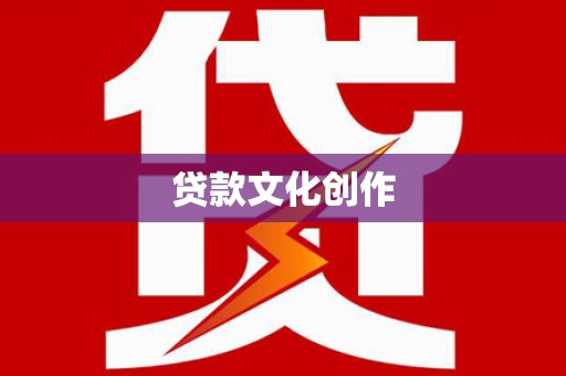 城关贷款文化创作
