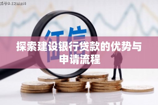 城关探索建设银行贷款的优势与申请流程