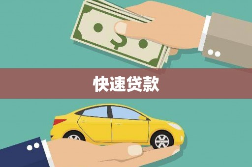 城关快速贷款
