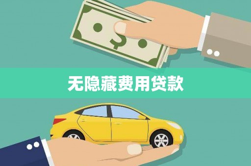 城关无隐藏费用贷款