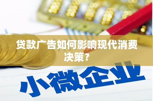 城关贷款广告如何影响现代消费决策？