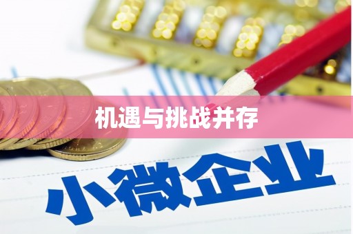 城关机遇与挑战并存