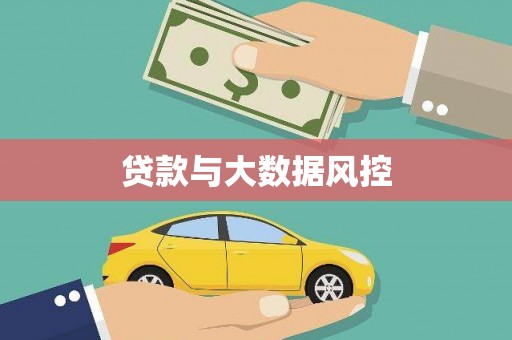 城关贷款与大数据风控