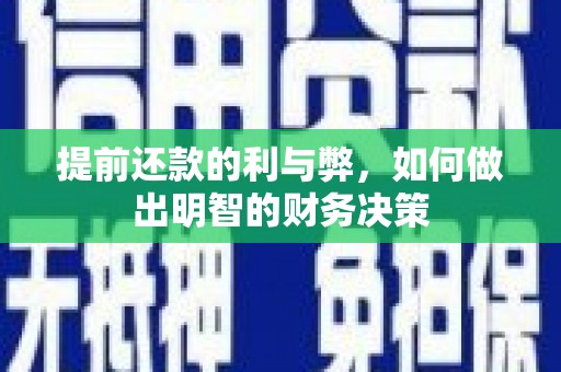 城关提前还款的利与弊，如何做出明智的财务决策