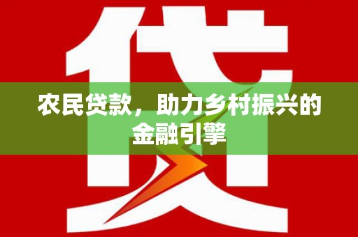 城关农民贷款，助力乡村振兴的金融引擎
