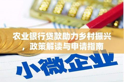 城关农业银行贷款助力乡村振兴，政策解读与申请指南