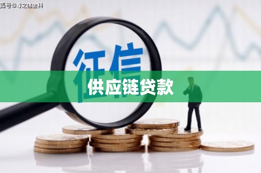 城关供应链贷款