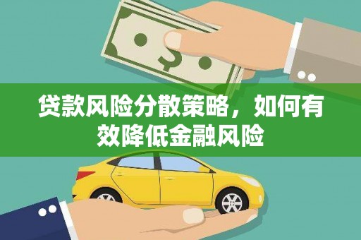城关贷款风险分散策略，如何有效降低金融风险