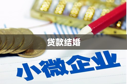 城关贷款结婚