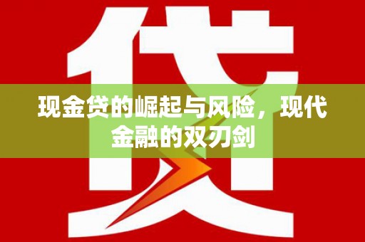 城关现金贷的崛起与风险，现代金融的双刃剑