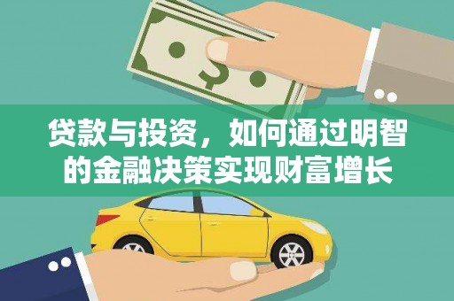 城关贷款与投资，如何通过明智的金融决策实现财富增长