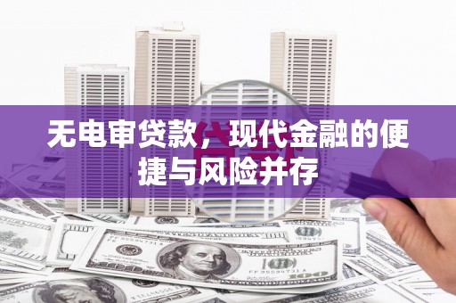 城关无电审贷款，现代金融的便捷与风险并存