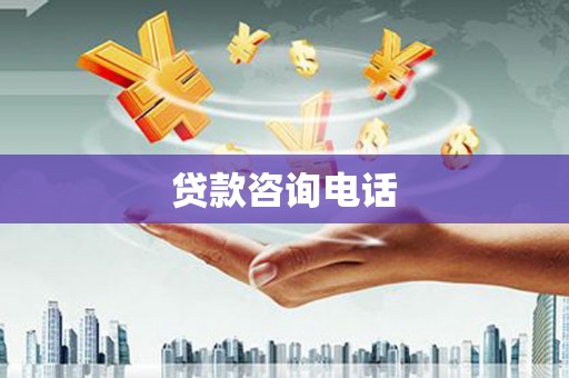 城关贷款咨询电话