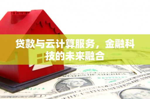 城关贷款与云计算服务，金融科技的未来融合