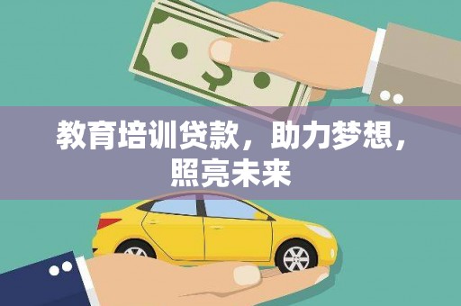 城关教育培训贷款，助力梦想，照亮未来