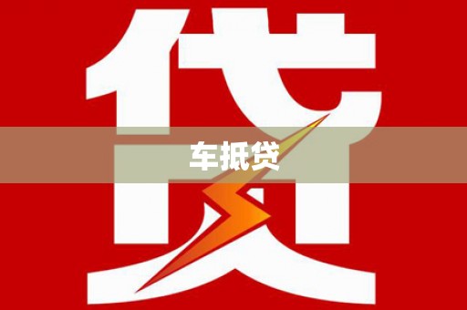 城关车抵贷