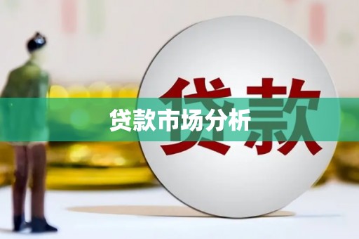 城关贷款市场分析