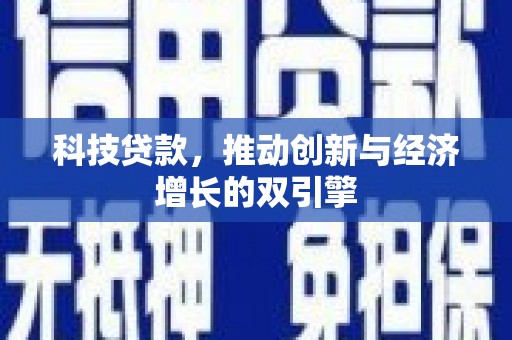 城关科技贷款，推动创新与经济增长的双引擎