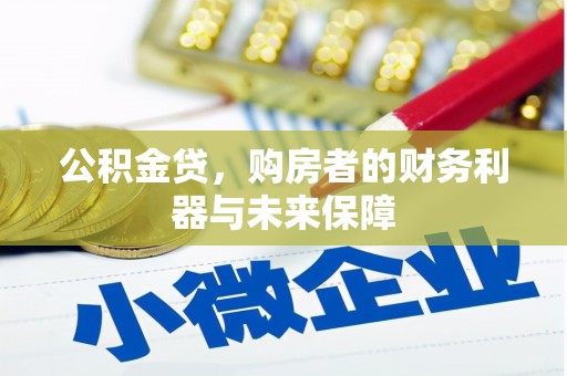 城关公积金贷，购房者的财务利器与未来保障