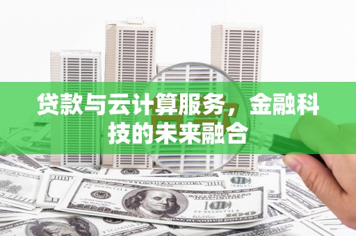 城关贷款与云计算服务，金融科技的未来融合