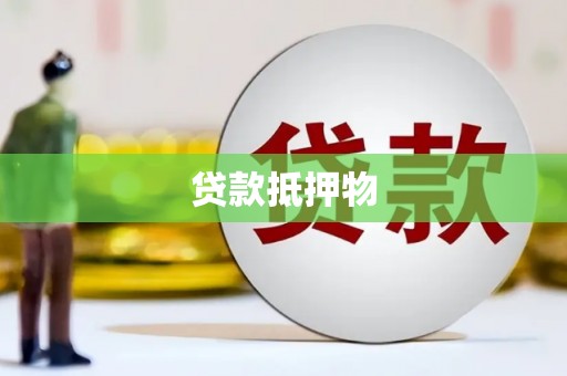 城关贷款抵押物