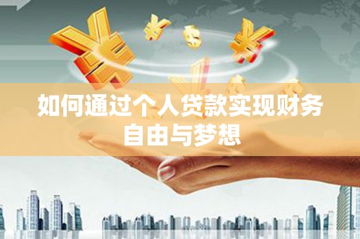 城关如何通过个人贷款实现财务自由与梦想