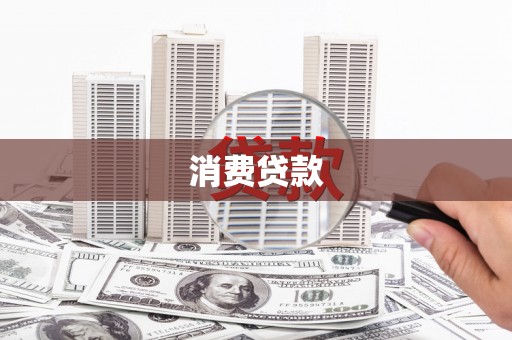 城关消费贷款