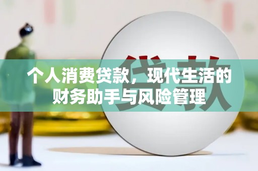 城关个人消费贷款，现代生活的财务助手与风险管理