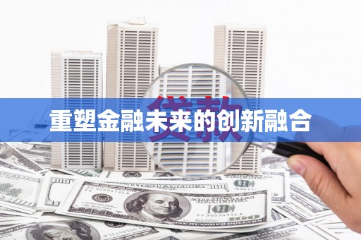 城关重塑金融未来的创新融合