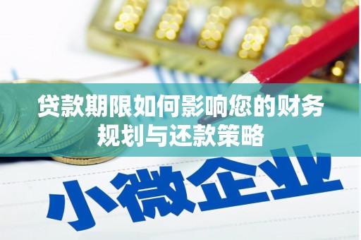 城关贷款期限如何影响您的财务规划与还款策略