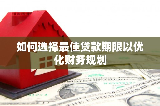 城关如何选择最佳贷款期限以优化财务规划