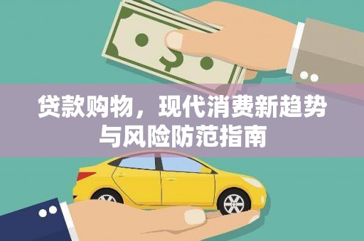 城关贷款购物，现代消费新趋势与风险防范指南