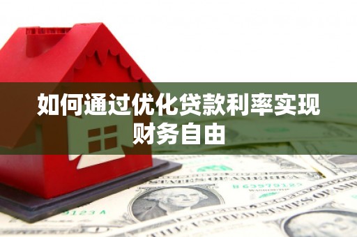 城关如何通过优化贷款利率实现财务自由