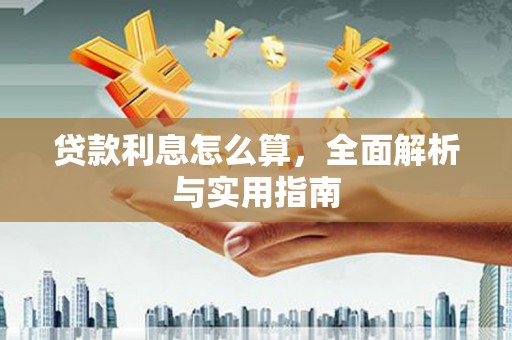 城关贷款利息怎么算，全面解析与实用指南