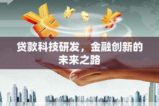 城关贷款科技研发，金融创新的未来之路