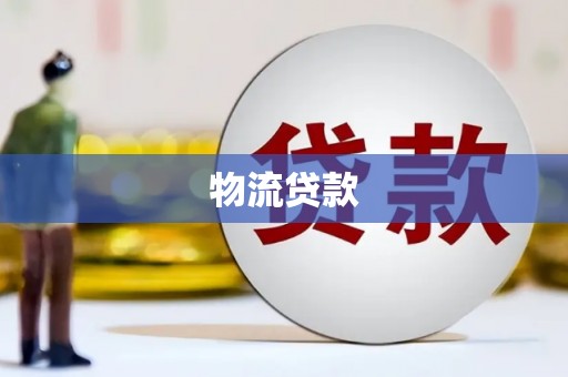 城关物流贷款