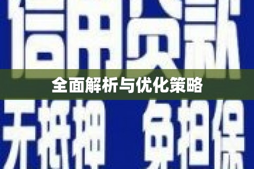 城关全面解析与优化策略