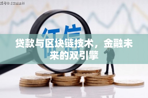 城关贷款与区块链技术，金融未来的双引擎