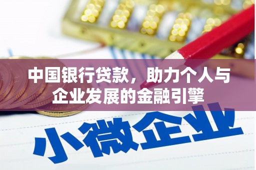 城关中国银行贷款，助力个人与企业发展的金融引擎