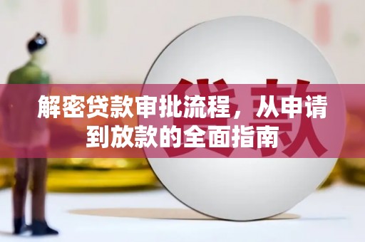 城关解密贷款审批流程，从申请到放款的全面指南
