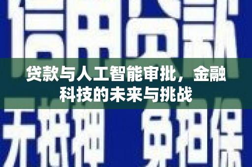 城关贷款与人工智能审批，金融科技的未来与挑战