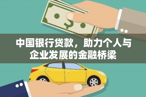 城关中国银行贷款，助力个人与企业发展的金融桥梁