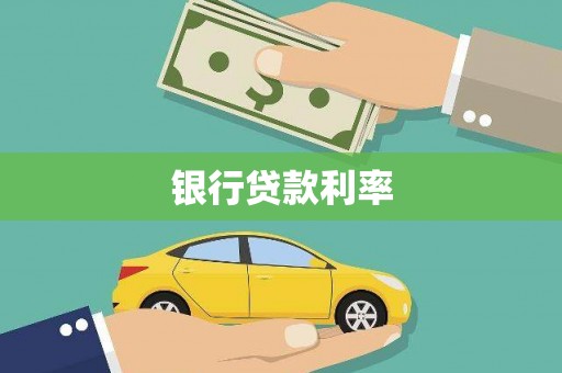 城关银行贷款利率