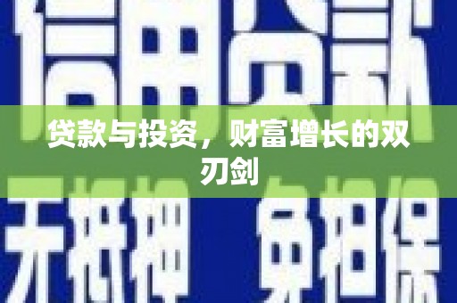 城关贷款与投资，财富增长的双刃剑
