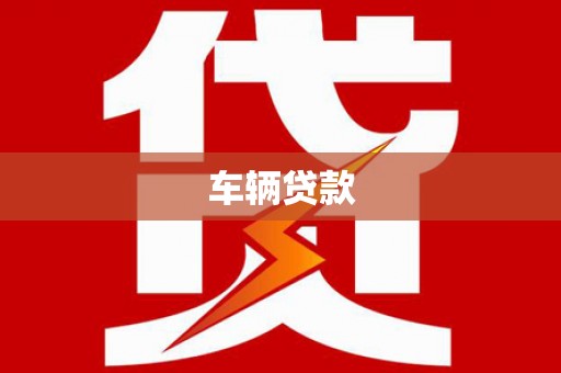 城关车辆贷款