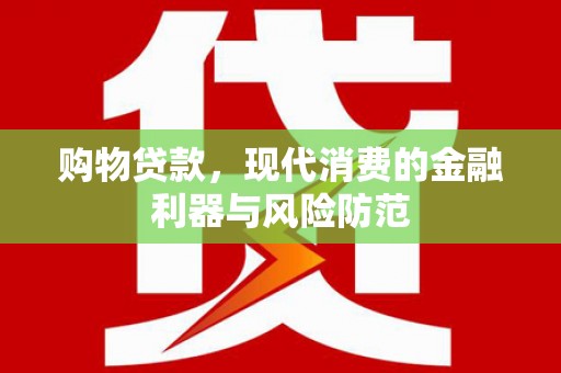 城关购物贷款，现代消费的金融利器与风险防范