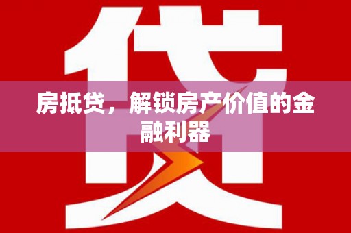 城关房抵贷，解锁房产价值的金融利器